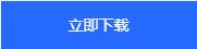 立即下载